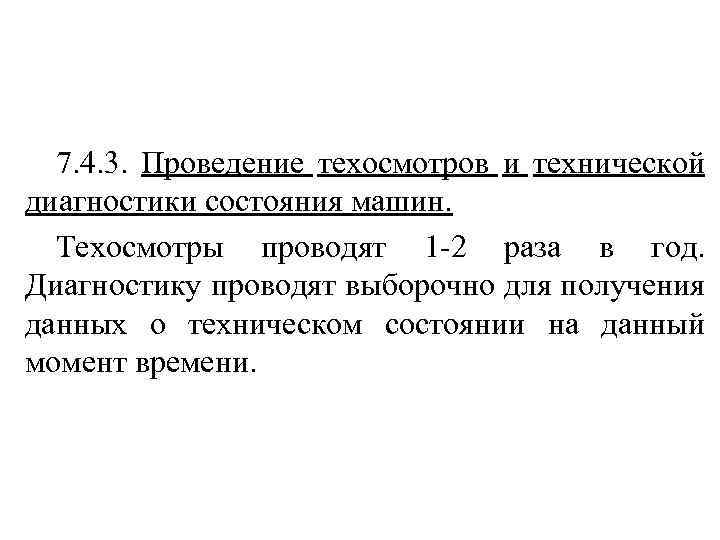 7. 4. 3. Проведение техосмотров и технической диагностики состояния машин. Техосмотры проводят 1 -2