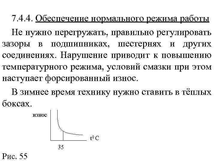 7. 4. 4. Обеспечение нормального режима работы Не нужно перегружать, правильно регулировать зазоры в