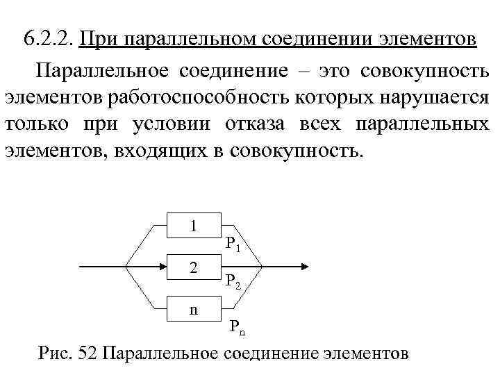 6. 2. 2. При параллельном соединении элементов Параллельное соединение – это совокупность элементов работоспособность