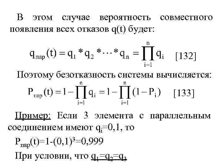 В этом случае вероятность совместного появления всех отказов q(t) будет: [132] Поэтому безотказность системы