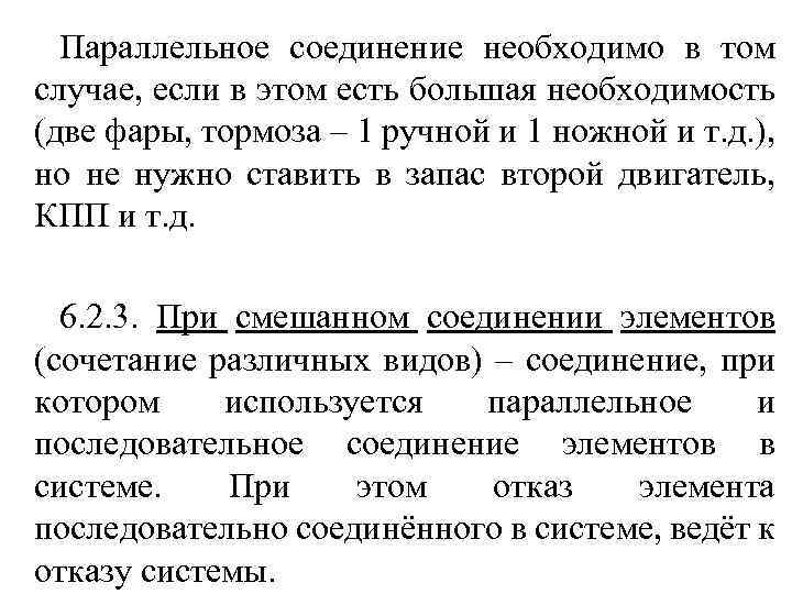 Параллельное соединение необходимо в том случае, если в этом есть большая необходимость (две фары,