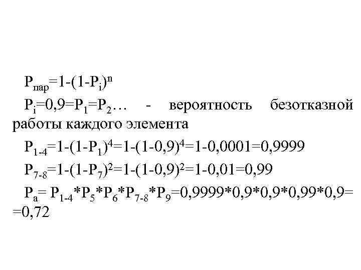 Рпар=1 -(1 -Рi)n Рi=0, 9=Р 1=Р 2… - вероятность безотказной работы каждого элемента Р