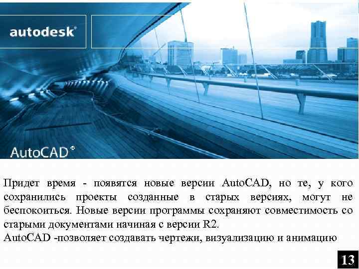 Придет время - появятся новые версии Auto. CAD, но те, у кого сохранились проекты