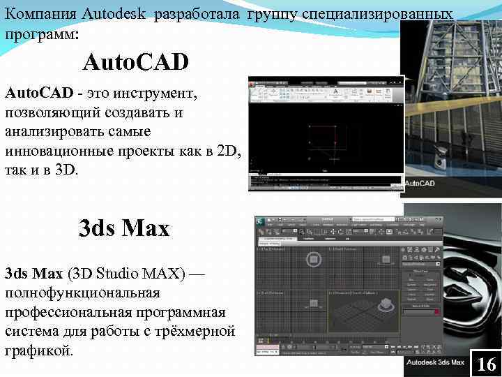 Компания Autodesk разработала группу специализированных программ: Auto. CAD - это инструмент, позволяющий создавать и