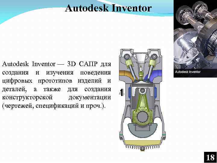 Autodesk Inventor — 3 D САПР для создания и изучения поведения цифровых прототипов изделий
