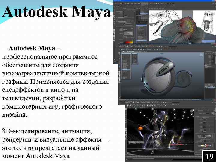 Autodesk Maya – профессиональное программное обеспечение для создания высокореалистичной компьютерной графики. Применяется для создания