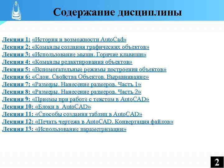 Содержание дисциплины Лекция 1: «История и возможности Auto. Cad» Лекция 2: «Команды создания графических