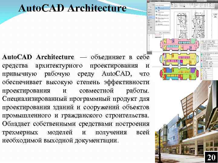 Auto. CAD Architecture — объединяет в себе средства архитектурного проектирования и привычную рабочую среду
