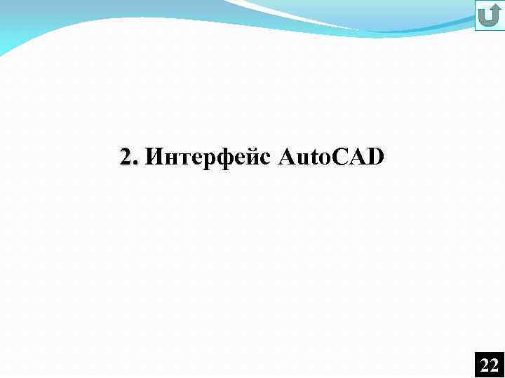 2. Интерфейс Auto. CAD 22 