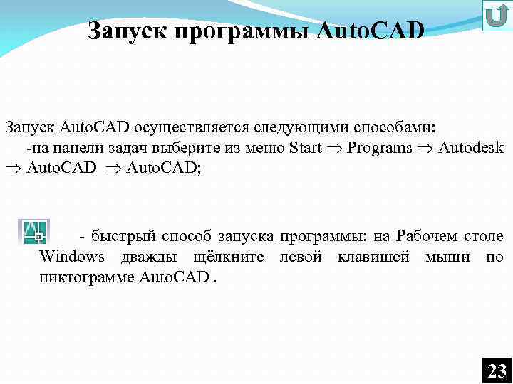Запуск программы Auto. CAD Запуск Auto. CAD осуществляется следующими способами: -на панели задач выберите