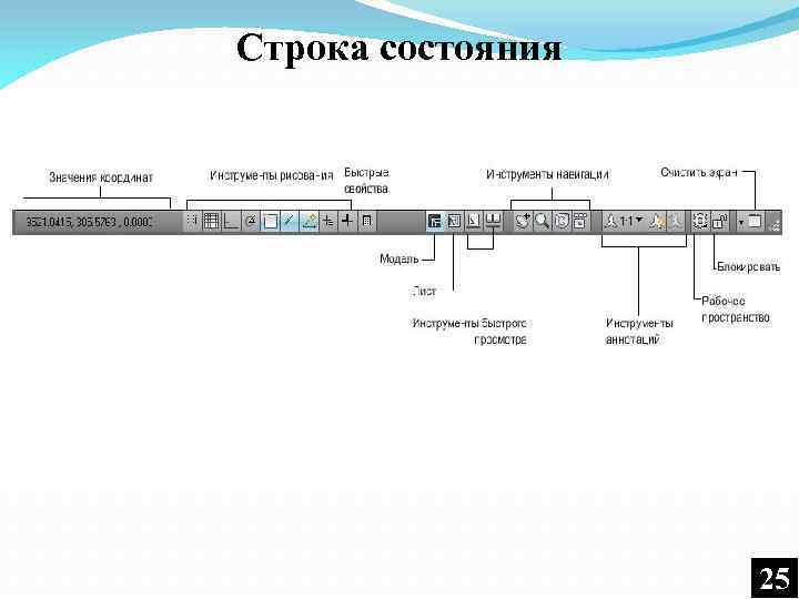 Строка состояния 25 