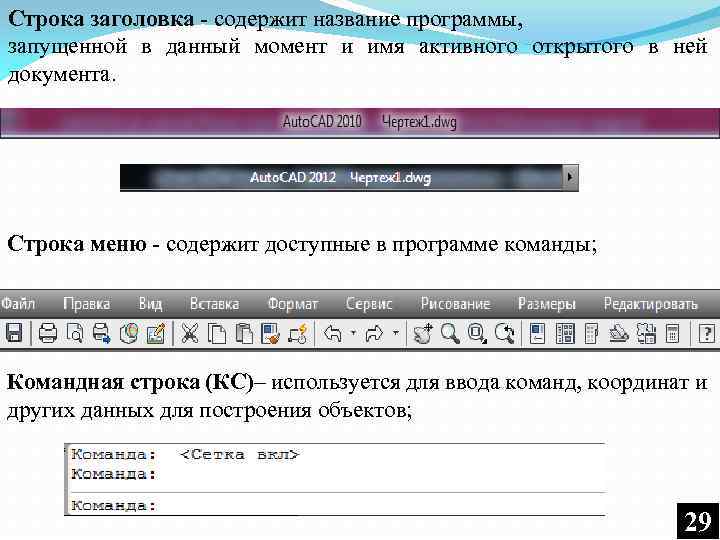Строка заголовка - содержит название программы, запущенной в данный момент и имя активного открытого