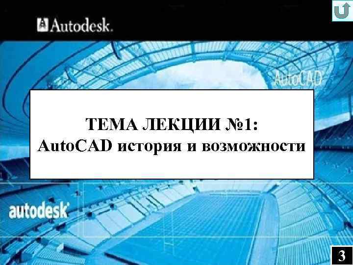 ТЕМА ЛЕКЦИИ № 1: Auto. CAD история и возможности 3 3 