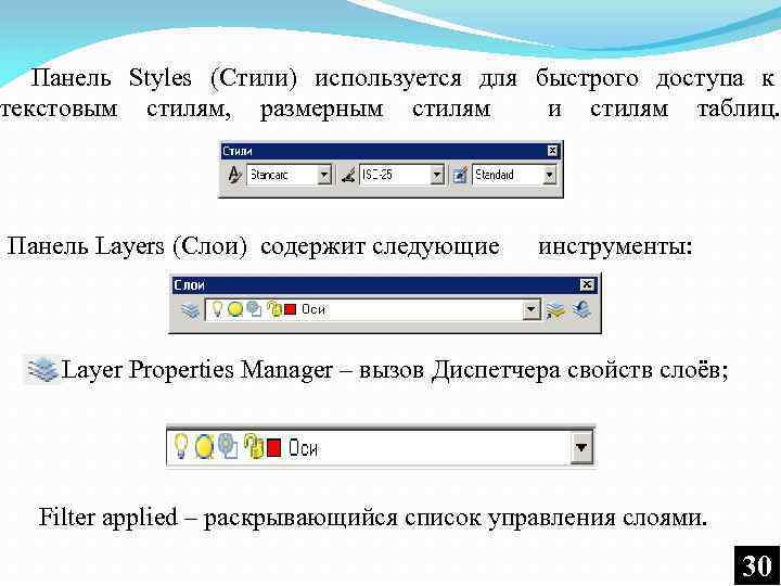 Панель Styles (Стили) используется для быстрого доступа к текстовым стилям, размерным стилям и стилям