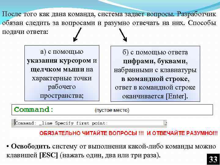 После того как дана команда, система задает вопросы. Разработчик обязан следить за вопросами и