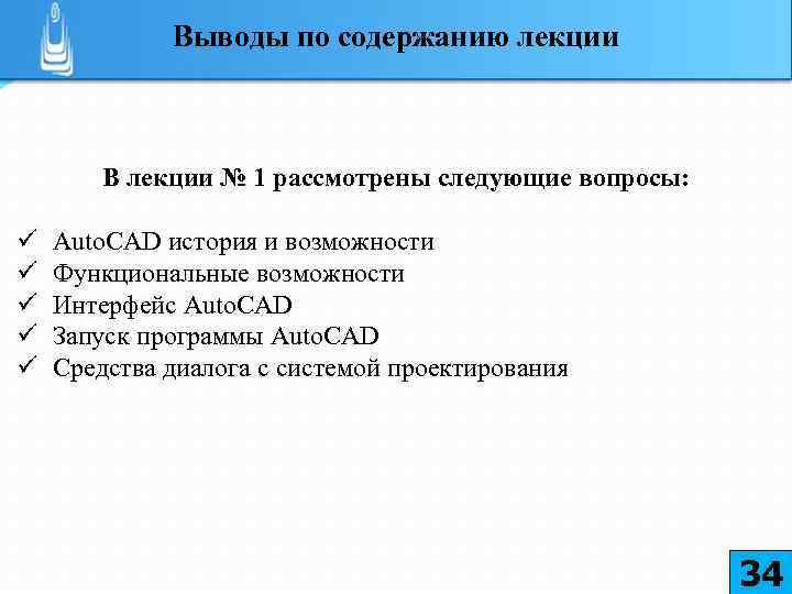 Выводы по содержанию лекции В лекции № 1 рассмотрены следующие вопросы: ü ü ü