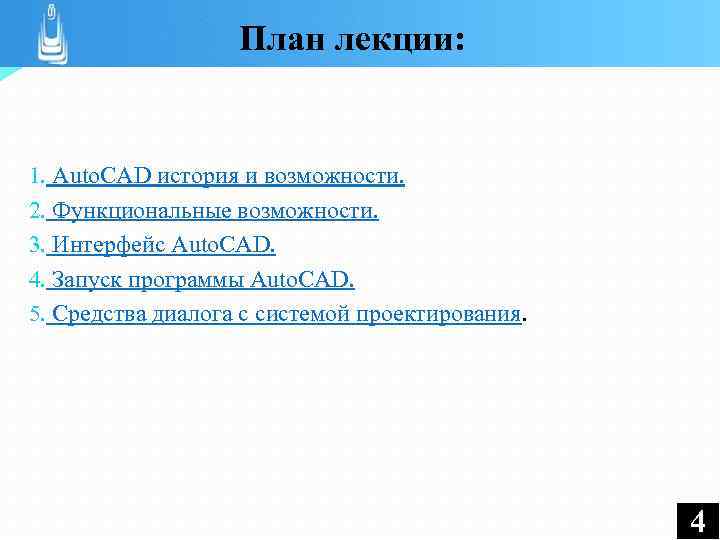 План лекции: 1. Auto. CAD история и возможности. 2. Функциональные возможности. 3. Интерфейс Auto.