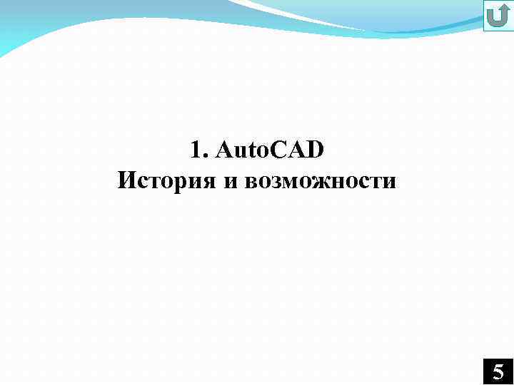 1. Auto. CAD История и возможности 5 