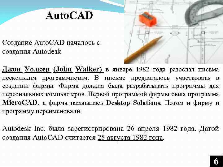 Auto. CAD Создание Auto. CAD началось с создания Autodesk Джон Уолкер (John Walker) в