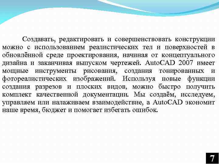 Создавать, редактировать и совершенствовать конструкции можно с использованием реалистических тел и поверхностей в
