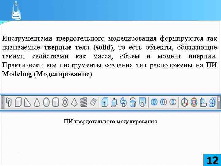 Инструментами твердотельного моделирования формируются так называемые твердые тела (solid), то есть объекты, обладающие такими