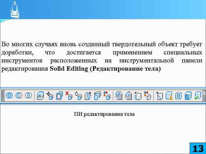 Во многих случаях вновь созданный твердотельный объект требует доработки, что достигается применением специальных инструментов