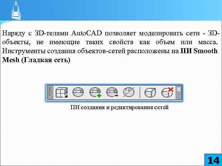 Наряду с ЗD-телами Auto. CAD позволяет моделировать сети - ЗDобъекты, не имеющие таких свойств