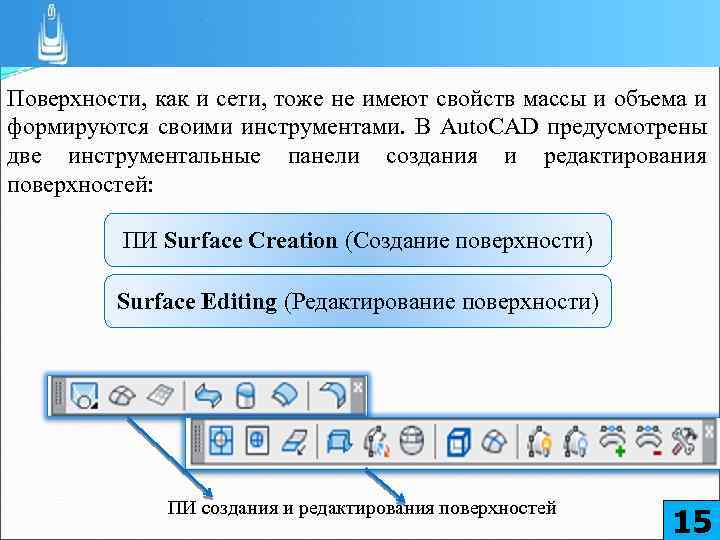 Поверхности, как и сети, тоже не имеют свойств массы и объема и формируются своими