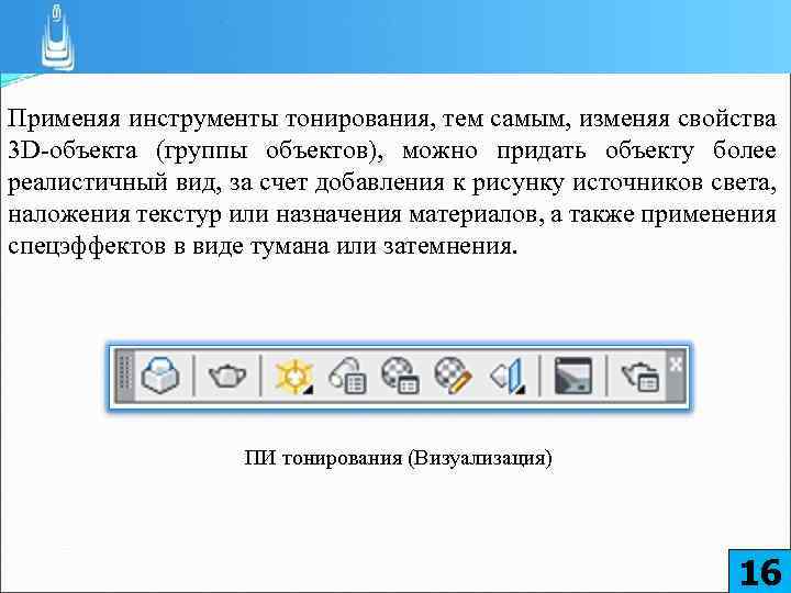 Применяя инструменты тонирования, тем самым, изменяя свойства 3 D-объекта (группы объектов), можно придать объекту