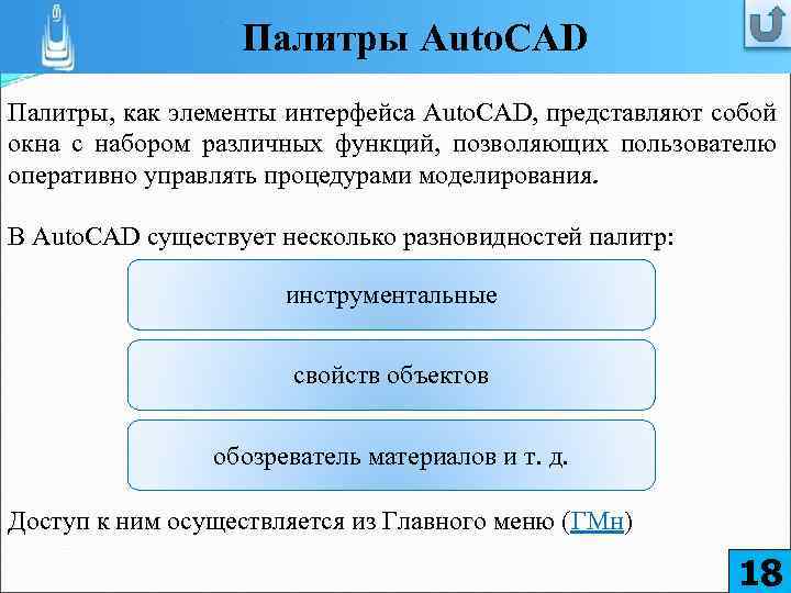 Палитры Auto. CAD Палитры, как элементы интерфейса Auto. CAD, представляют собой окна с набором