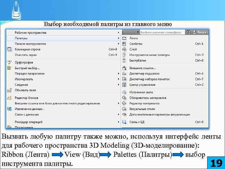 Выбор необходимой палитры из главного меню Вызвать любую палитру также можно, используя интерфейс ленты