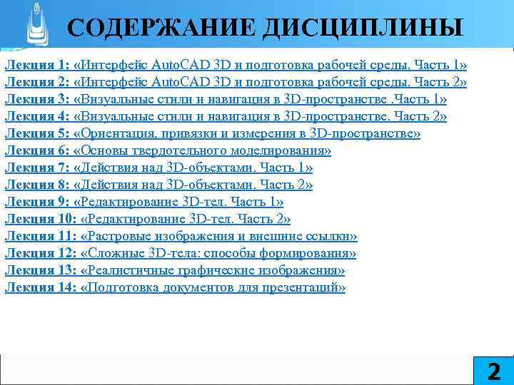 СОДЕРЖАНИЕ ДИСЦИПЛИНЫ Лекция 1: «Интерфейс Auto. CAD 3 D и подготовка рабочей среды. Часть