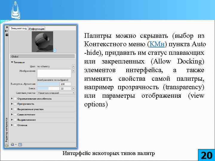 Палитры можно скрывать (выбор из Контекстного меню (КМн) пункта Auto -hide), придавать им статус