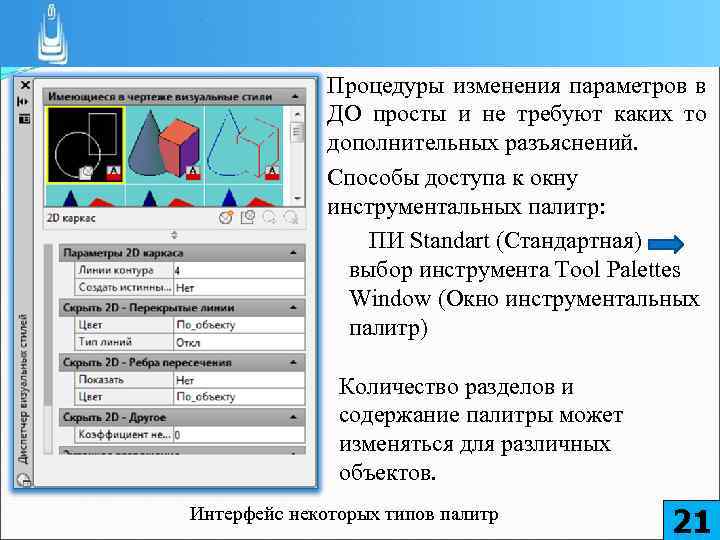 Процедуры изменения параметров в ДО просты и не требуют каких то дополнительных разъяснений.  