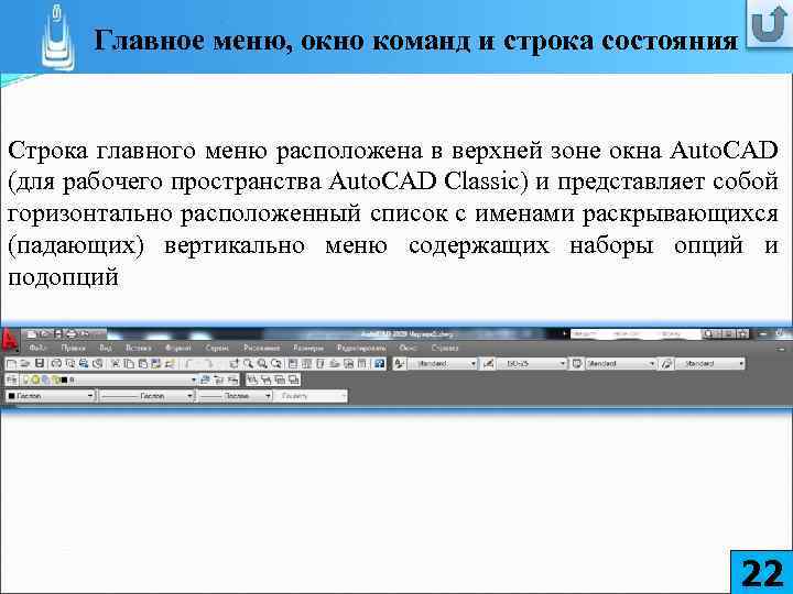 Главное меню, окно команд и строка состояния Строка главного меню расположена в верхней зоне