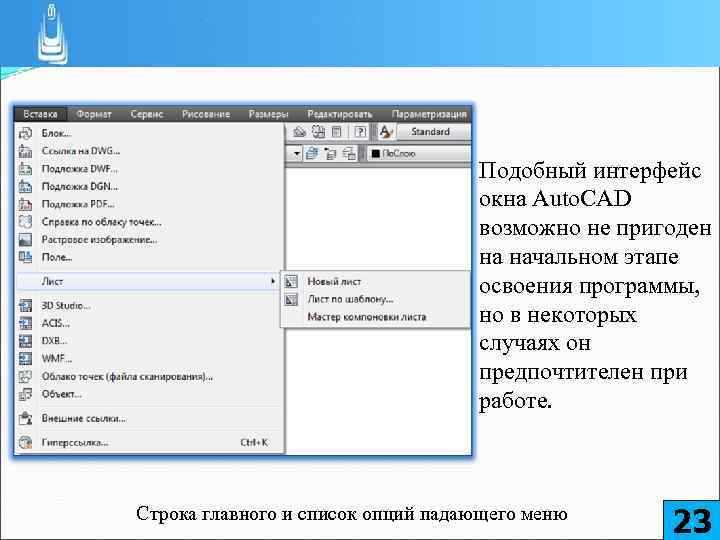 Подобный интерфейс окна Auto. CAD возможно не пригоден на начальном этапе освоения программы, но