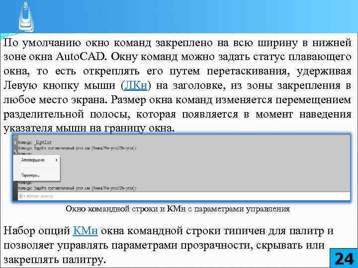 По умолчанию окно команд закреплено на всю ширину в нижней зоне окна Auto. CAD.