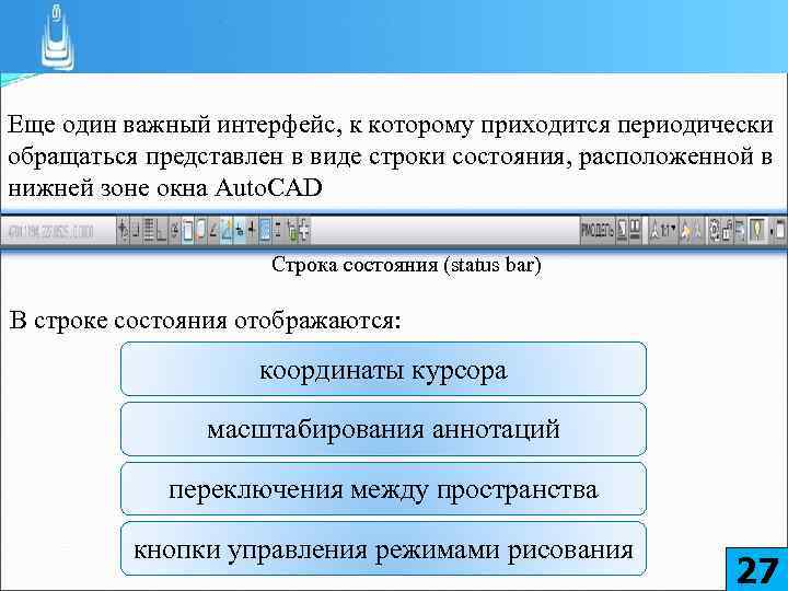 Еще один важный интерфейс, к которому приходится периодически обращаться представлен в виде строки состояния,