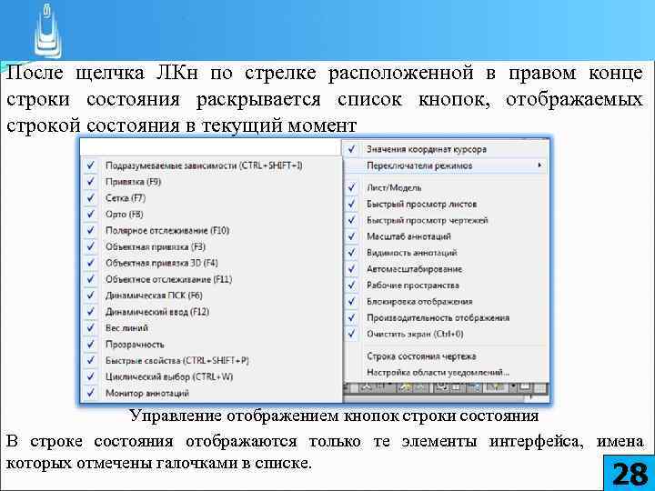 После щелчка ЛКн по стрелке расположенной в правом конце строки состояния раскрывается список кнопок,