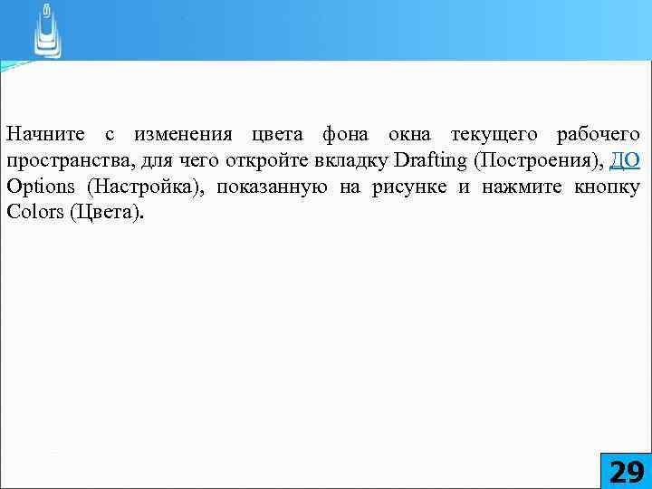 Начните с изменения цвета фона окна текущего рабочего пространства, для чего откройте вкладку Drafting