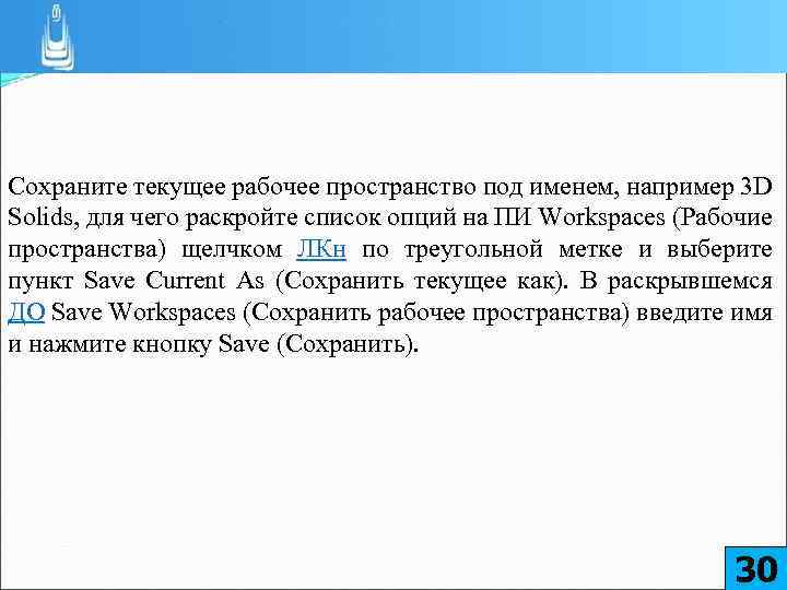 Сохраните текущее рабочее пространство под именем, например 3 D Solids, для чего раскройте список