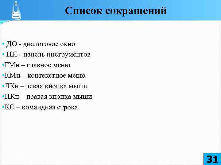 Список сокращений • ДО - диалоговое окно • ПИ - панель инструментов • ГМн