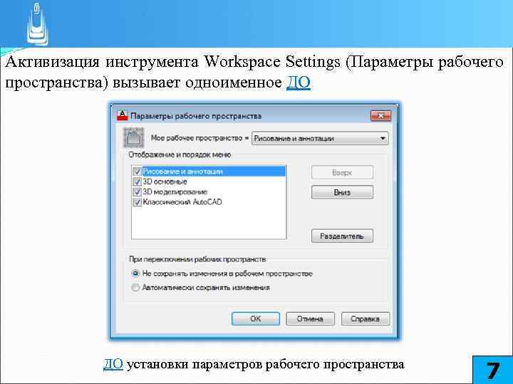 Активизация инструмента Workspace Settings (Параметры рабочего пространства) вызывает одноименное ДО ДО установки параметров рабочего