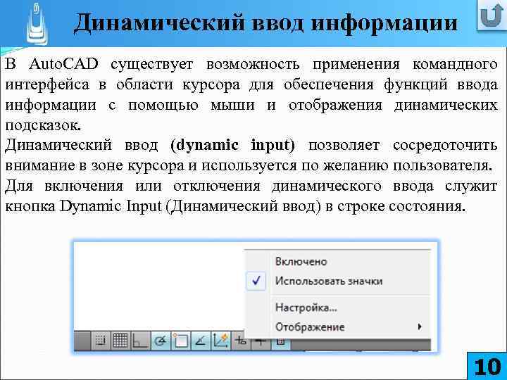 Динамический ввод информации В Auto. CAD существует возможность применения командного интерфейса в области курсора