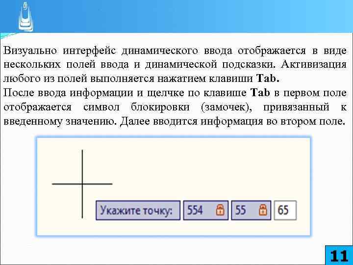 Визуально интерфейс динамического ввода отображается в виде нескольких полей ввода и динамической подсказки. Активизация