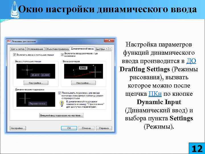 Окно настройки динамического ввода Настройка параметров функций динамического ввода производится в ДО Drafting Settings