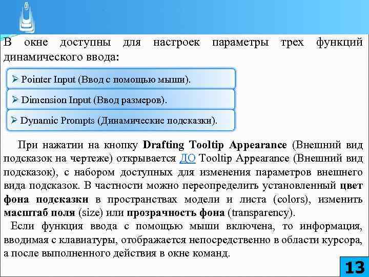 В окне доступны для настроек параметры трех функций динамического ввода: Ø Pointer Input (Ввод