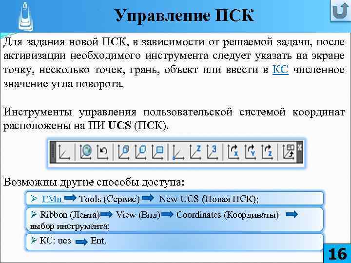 Управление ПСК Для задания новой ПСК, в зависимости от решаемой задачи, после активизации необходимого