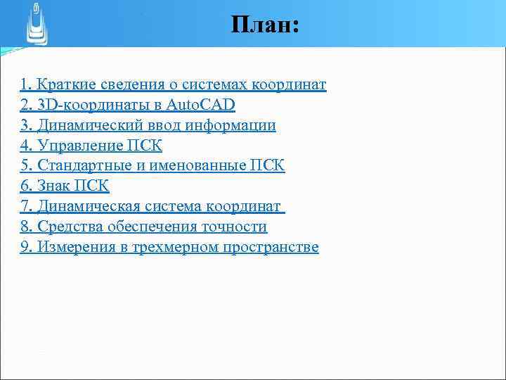 План: 1. Краткие сведения о системах координат 2. 3 D координаты в Auto. CAD