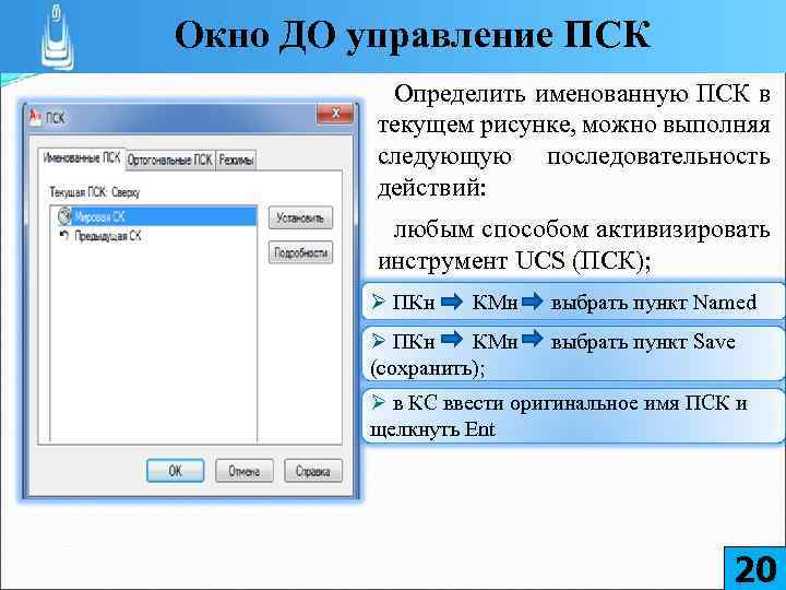 Окно ДО управление ПСК Определить именованную ПСК в текущем рисунке, можно выполняя следующую последовательность